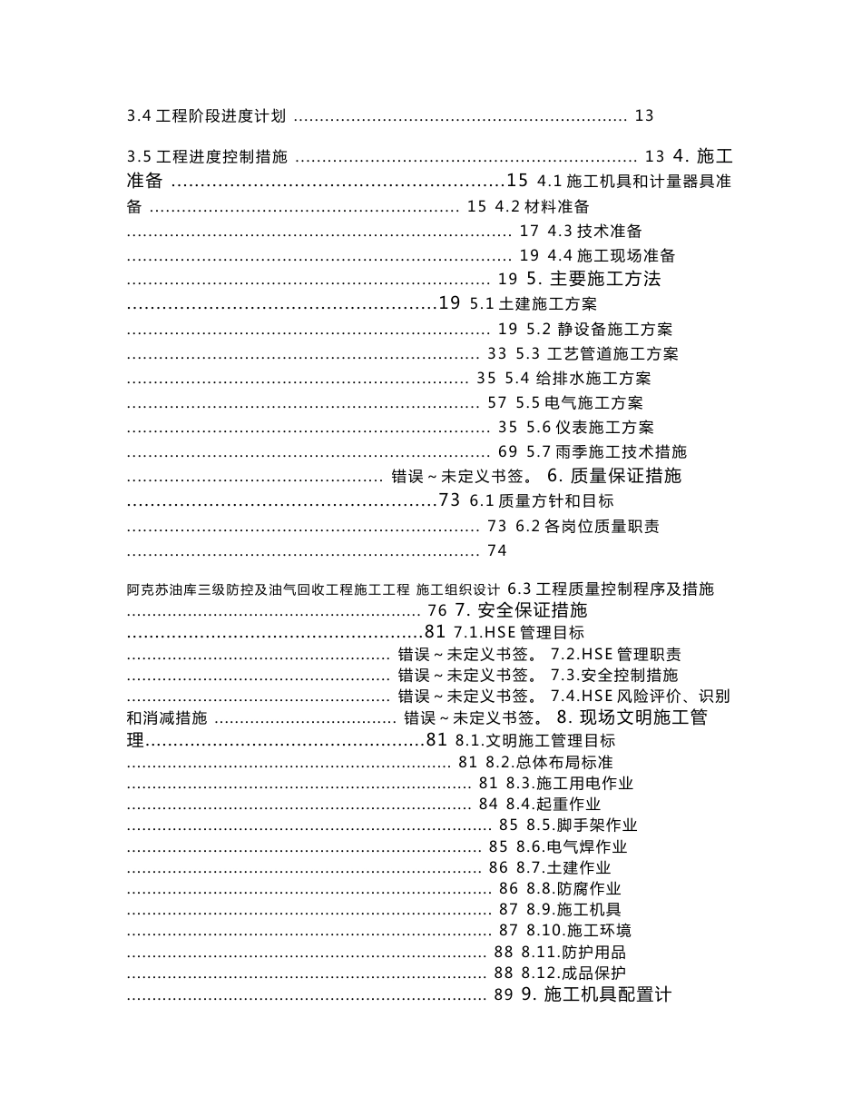 改造仓储公司阿克苏油库三级防控及油气回收工程施工组织设计_第2页