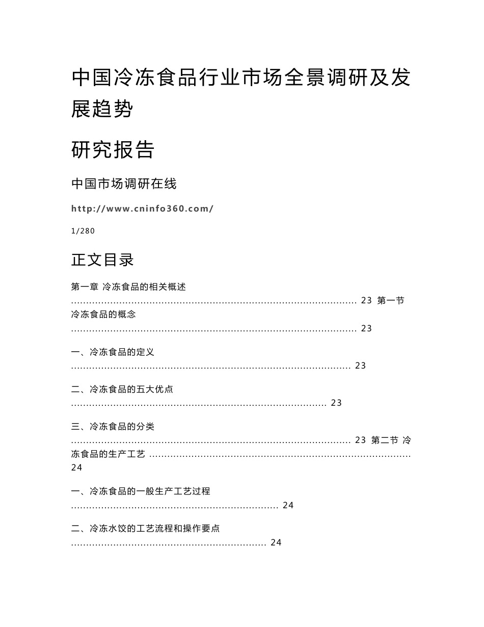 中国冷冻食品行业市场全景调研及发展趋势研究报告_第1页