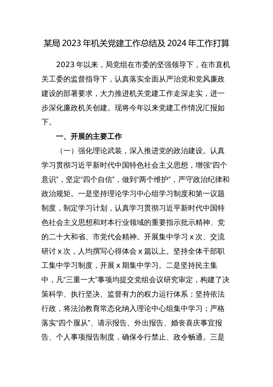 2篇某局党委党支部2023年机关党建工作总结及2024年工作打算_第1页