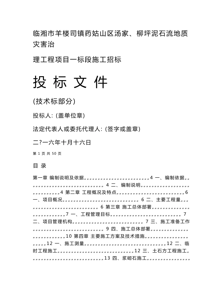 泥石流地质灾害治理工程施工组织设计_第1页