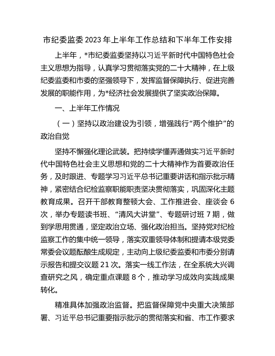 市纪委监委2023年上半年工作总结及下半年计划打算_第1页