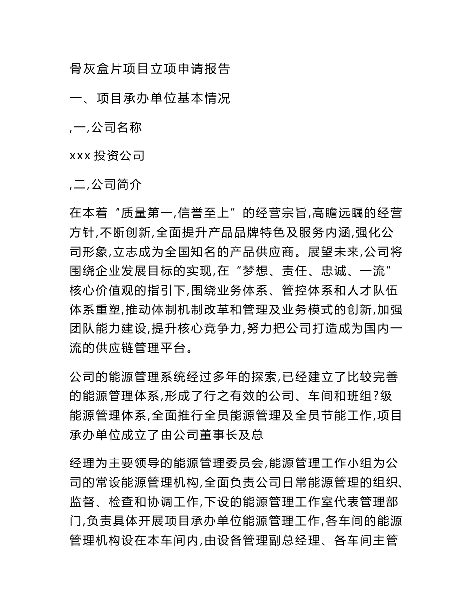 骨灰盒片项目立项申请报告范文_第1页