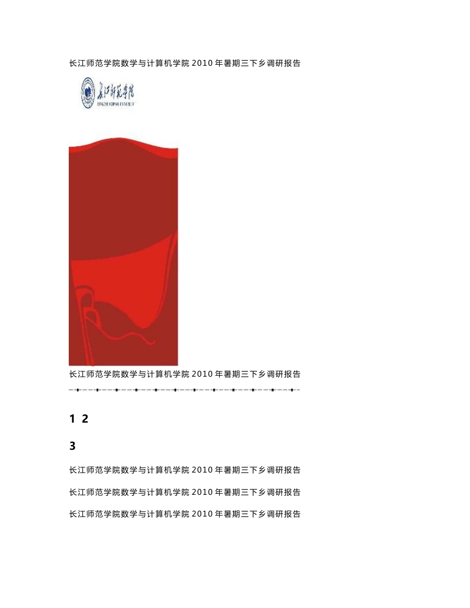 三下乡调研报告_第1页