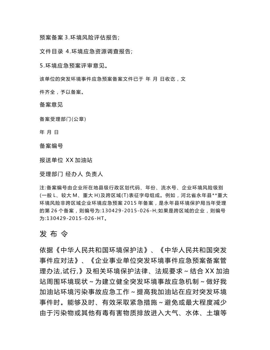 环境影响评价报告公示：加油站突发环境事件应急预案环评报告_第2页