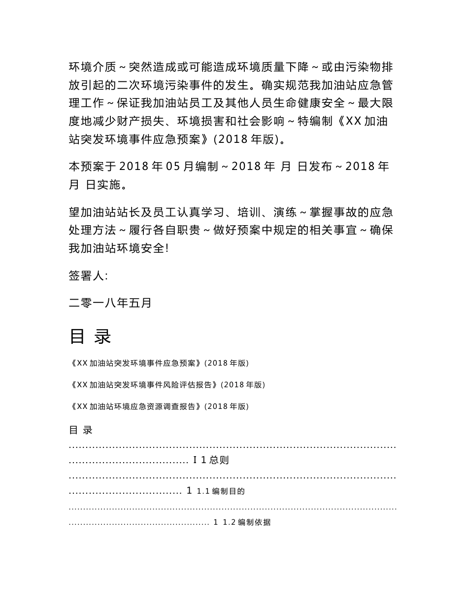 环境影响评价报告公示：加油站突发环境事件应急预案环评报告_第3页