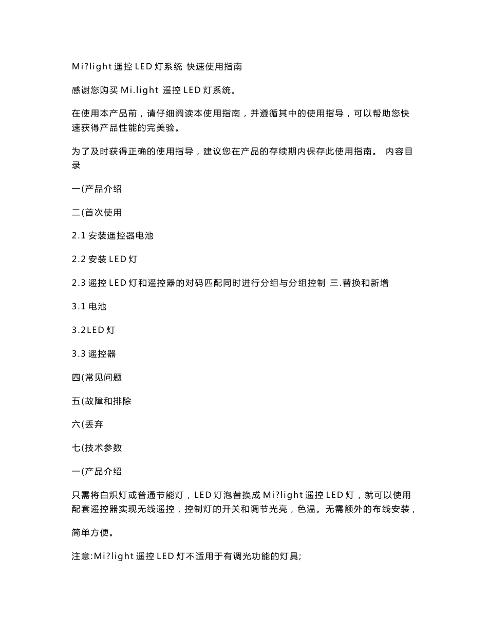 Mi·light遥控LED灯系统 快速使用指南_第1页