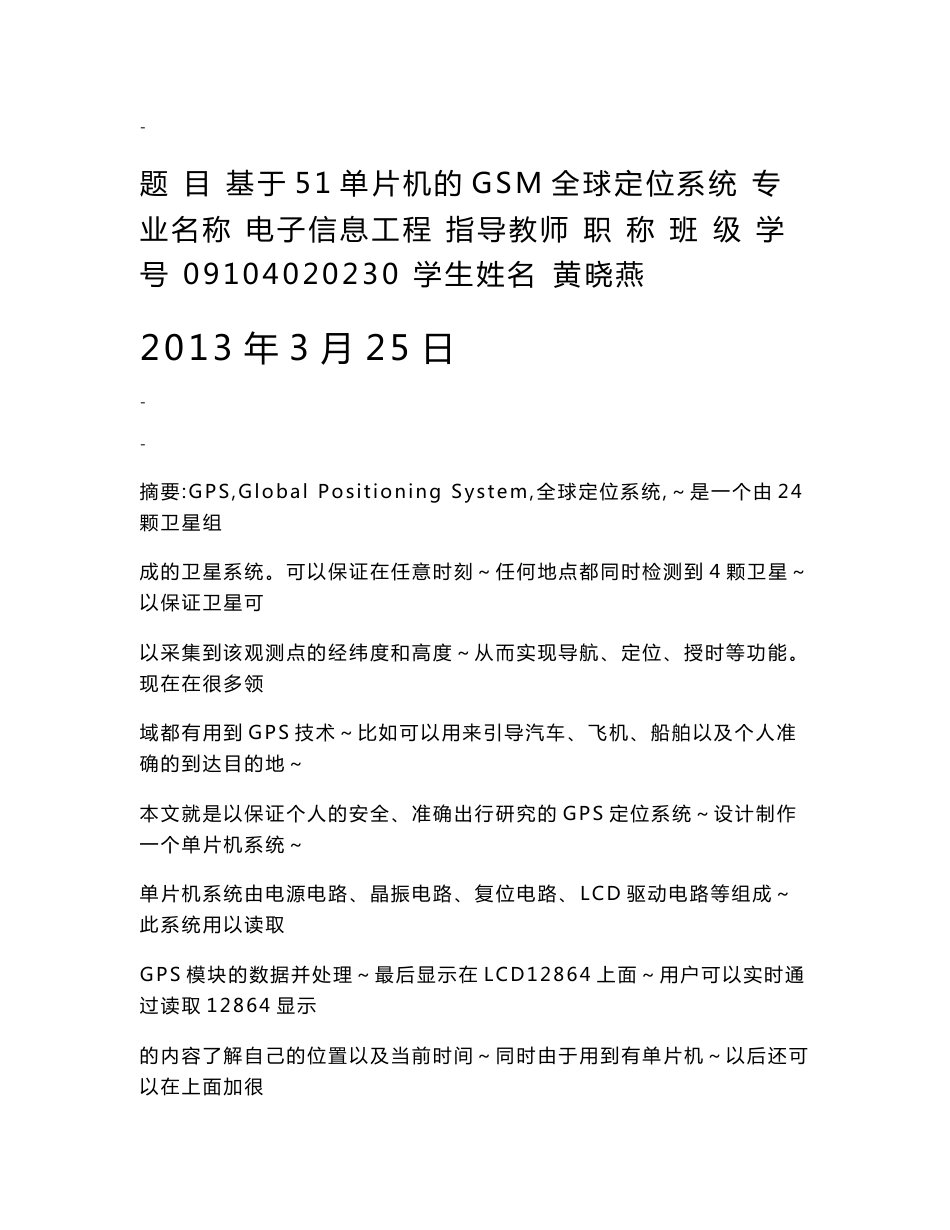 基于51单片机的GSM全球定位系统毕业设计论文_第1页