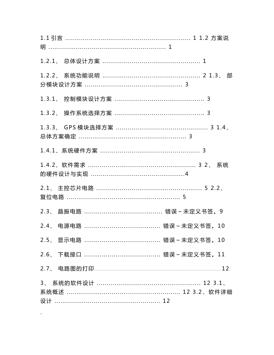 基于51单片机的GSM全球定位系统毕业设计论文_第3页