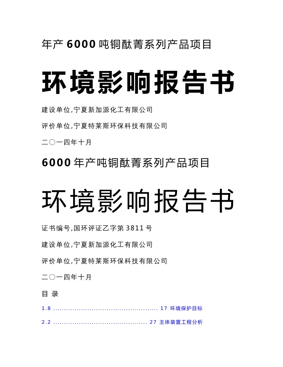 年产6000吨铜酞菁系列产品项目环境影响报告书_第1页