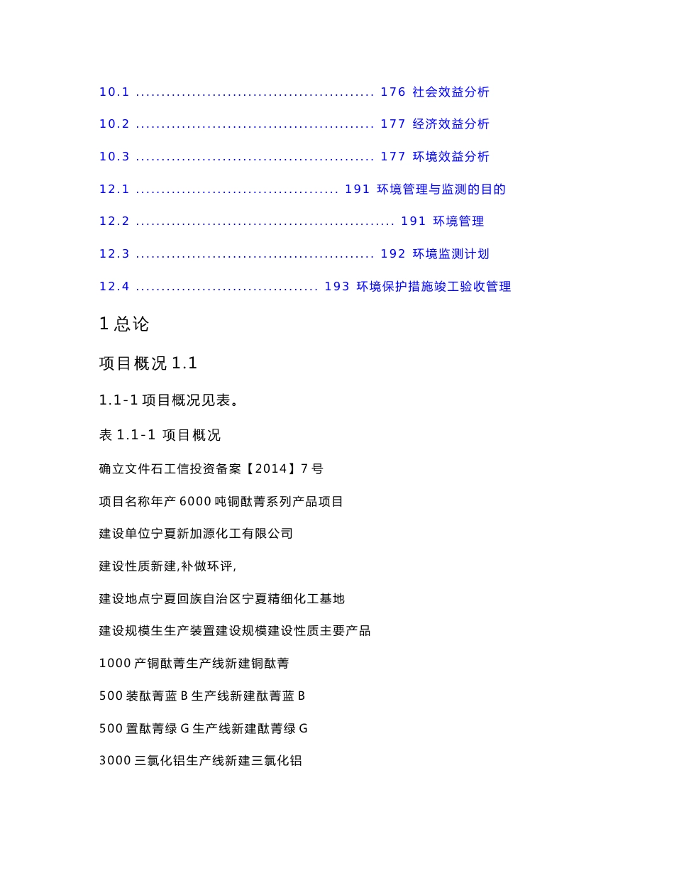 年产6000吨铜酞菁系列产品项目环境影响报告书_第3页