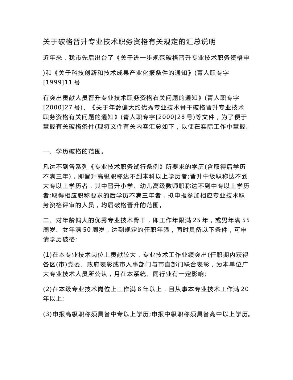 关于破格晋升专业技术职务资格有关规定的汇总说明_第1页