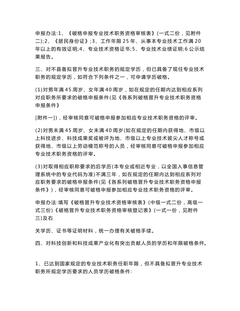 关于破格晋升专业技术职务资格有关规定的汇总说明_第2页