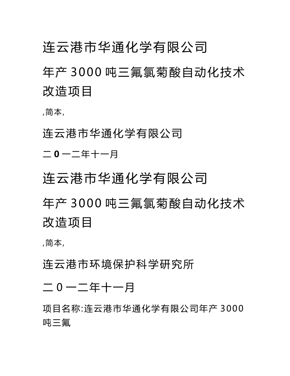 连云港市华通化学有限公司年产3000吨三氟氯菊酸自动化技术改造项目环境影响报告书_第1页