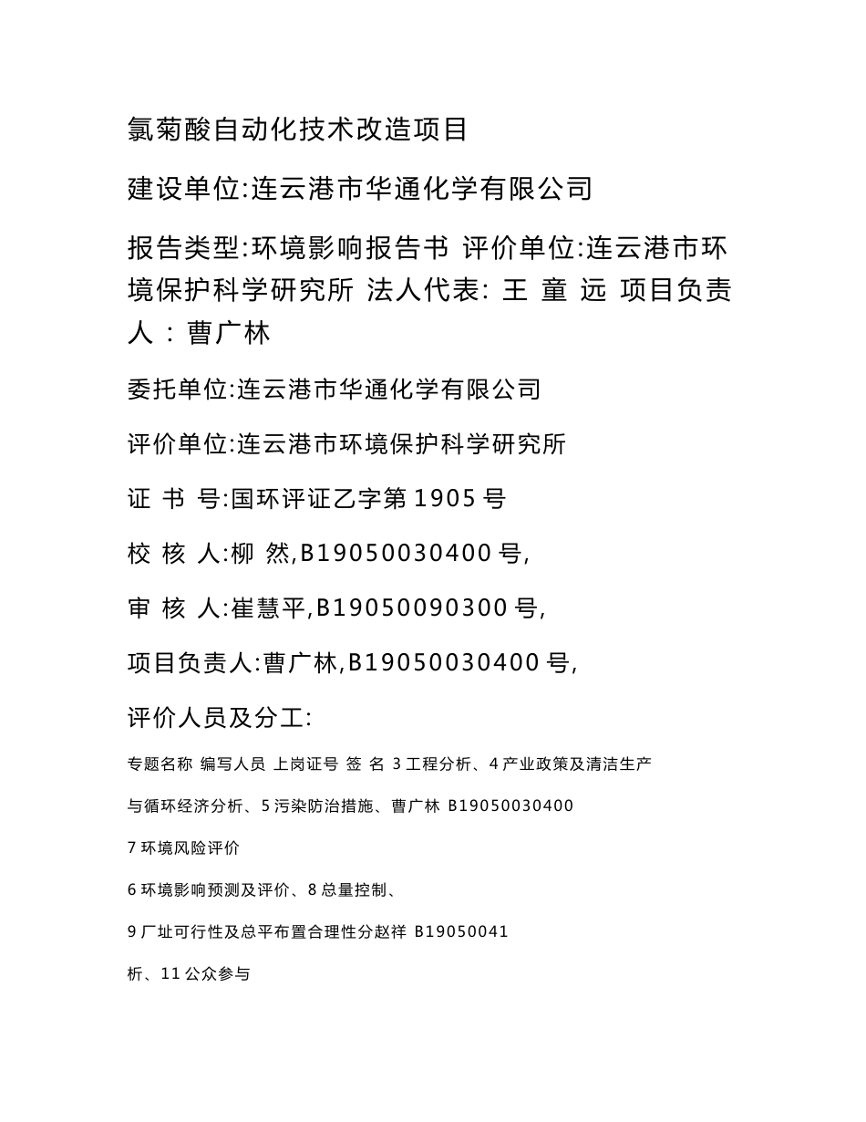 连云港市华通化学有限公司年产3000吨三氟氯菊酸自动化技术改造项目环境影响报告书_第2页