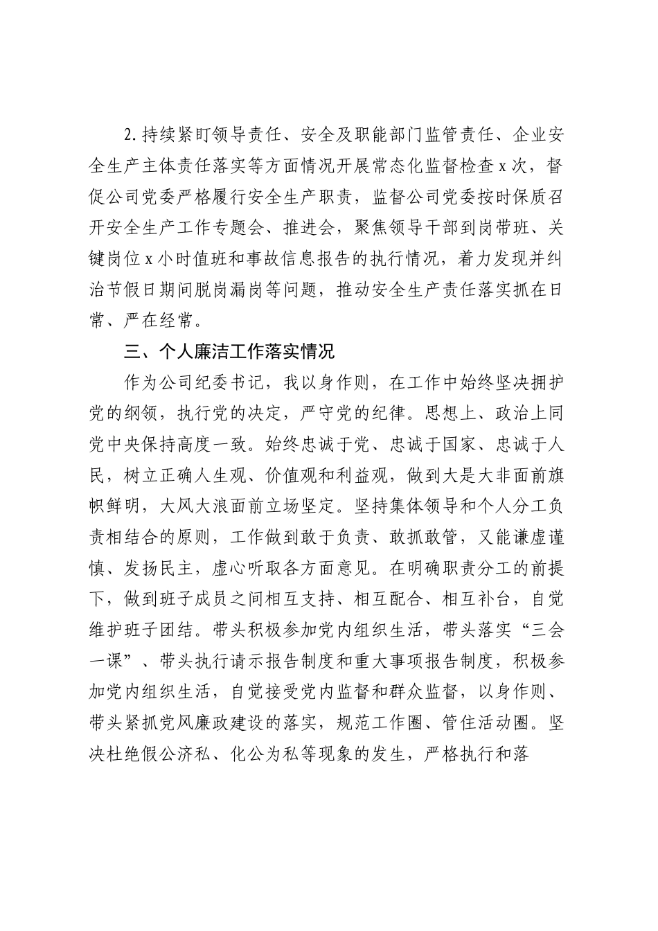 公司国企纪委书记2023-2024年度个人述职述责述廉报告_第3页