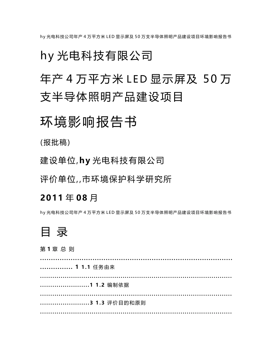 湖南年产4万平方米LED显示屏及50万支半导体照明产品建设项目环境影响报告书_第1页