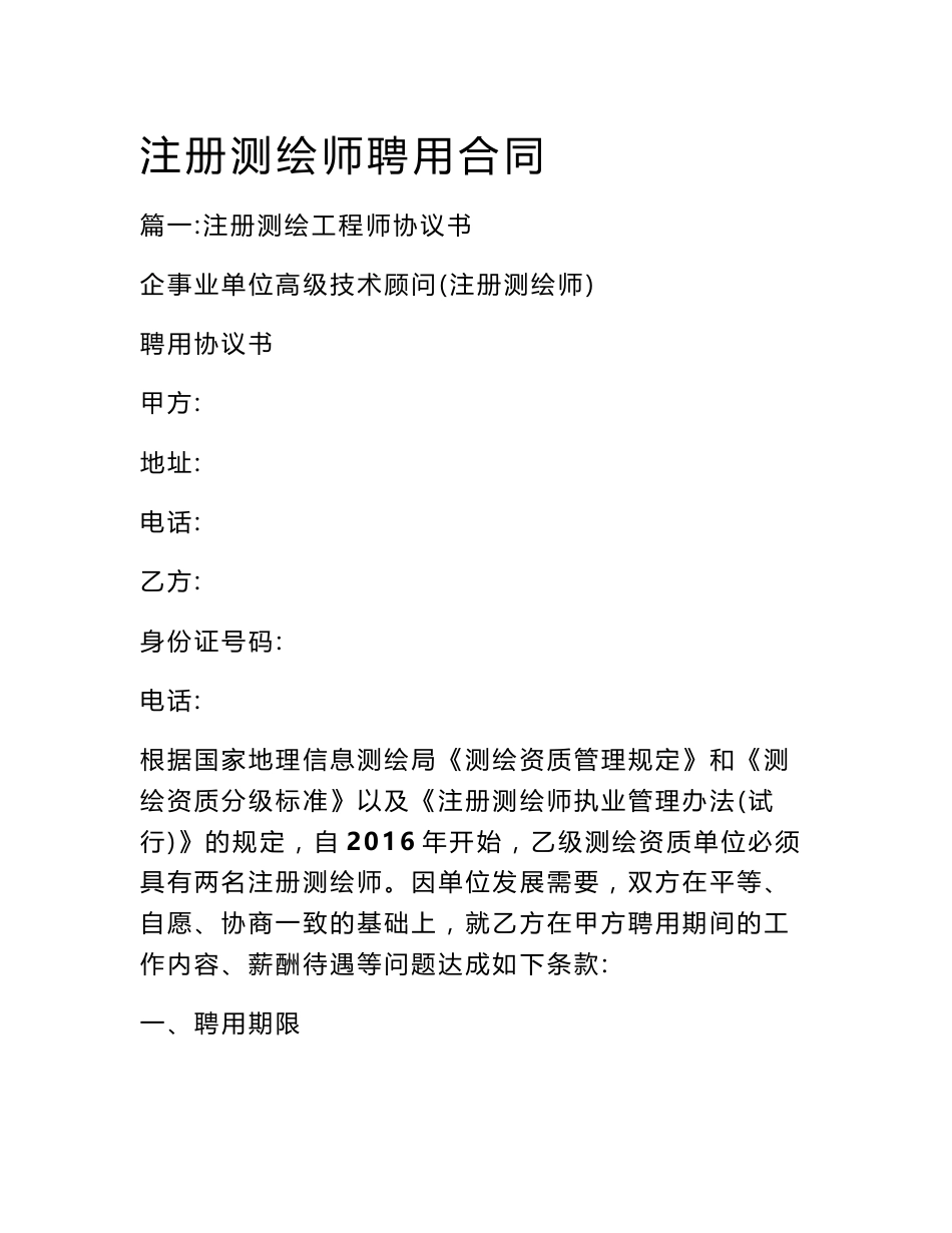 注册测绘师聘用合同_第1页