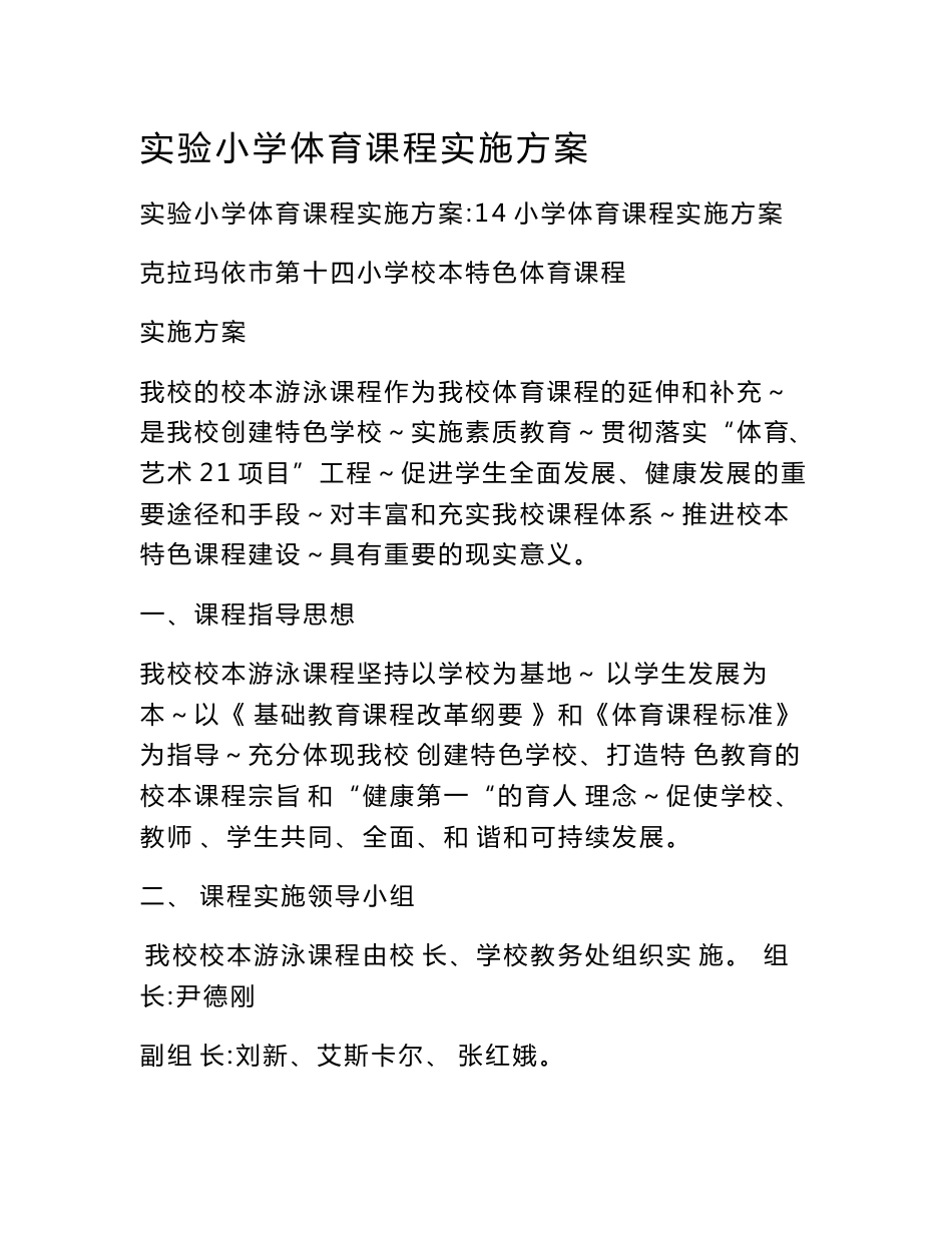 实验小学体育课程实施方案_第1页