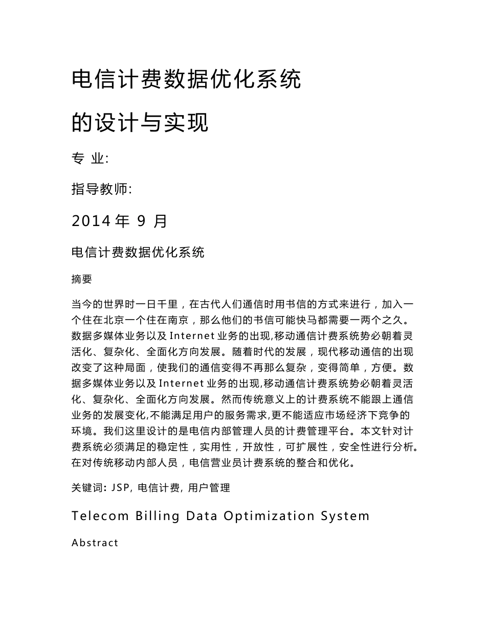 电信计费数据优化系统的设计与实现_第1页