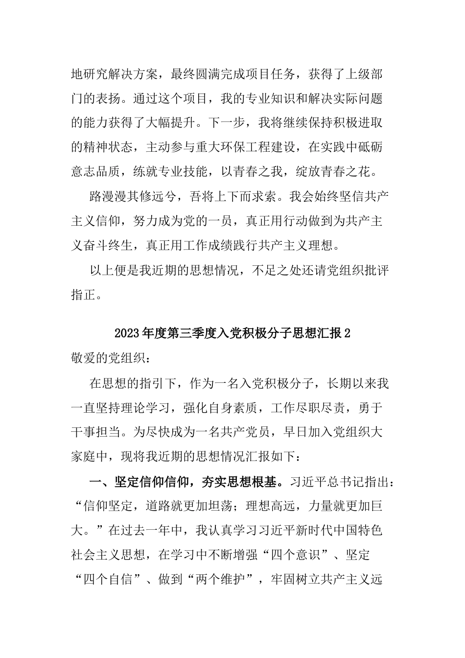 6篇2023年度第三季度积极分子预备党员思想汇报2024_第3页