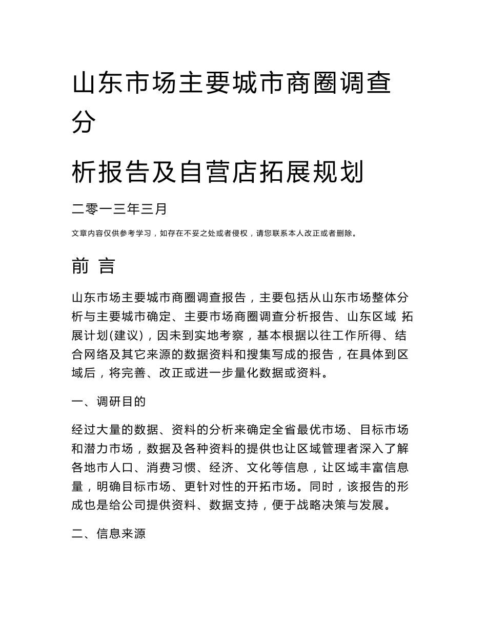 山东市场主要城市商圈商业调查分析报告_第1页