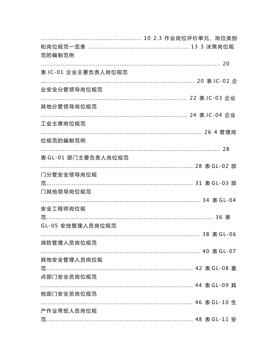 烟草企业安全生产标准化岗位规范编制指南_第2页