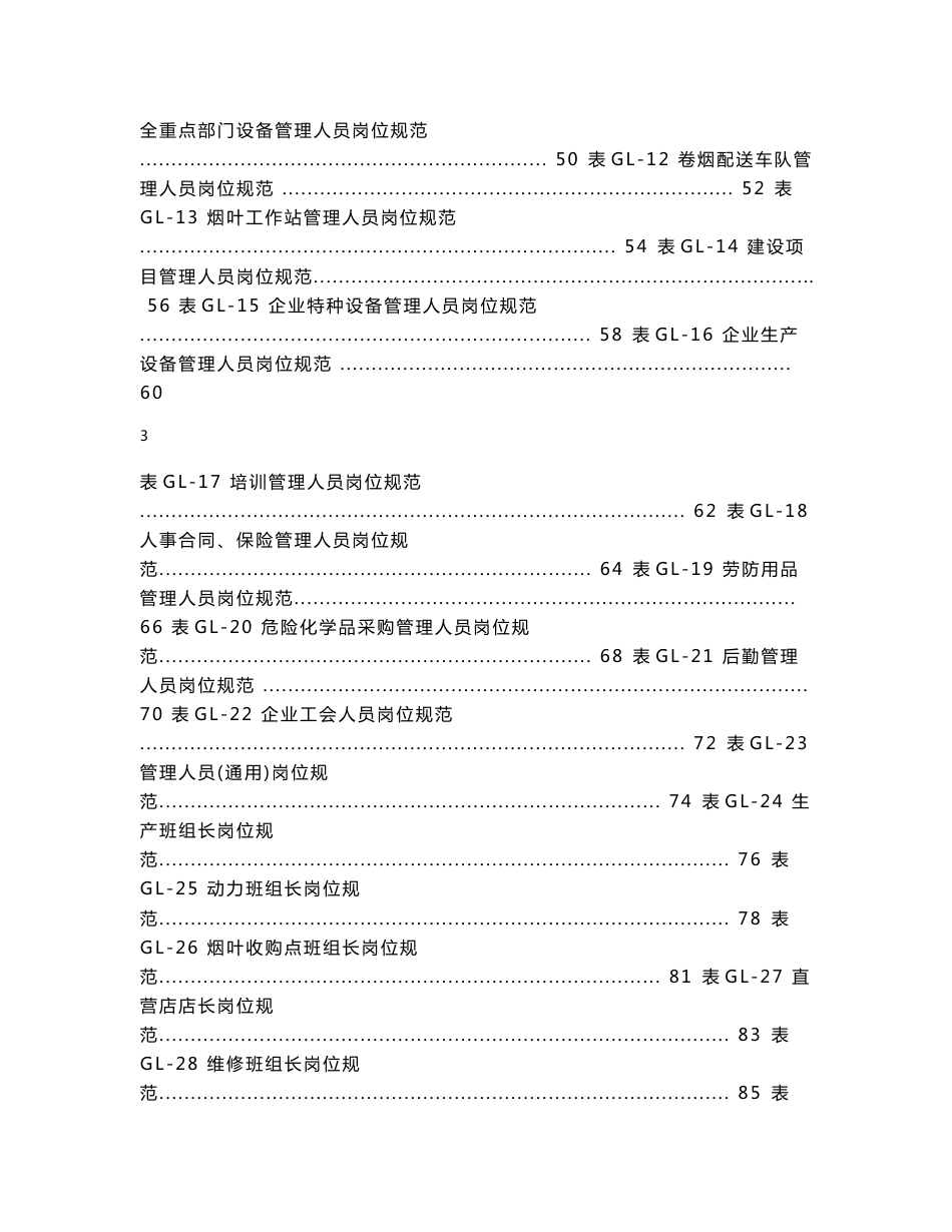 烟草企业安全生产标准化岗位规范编制指南_第3页