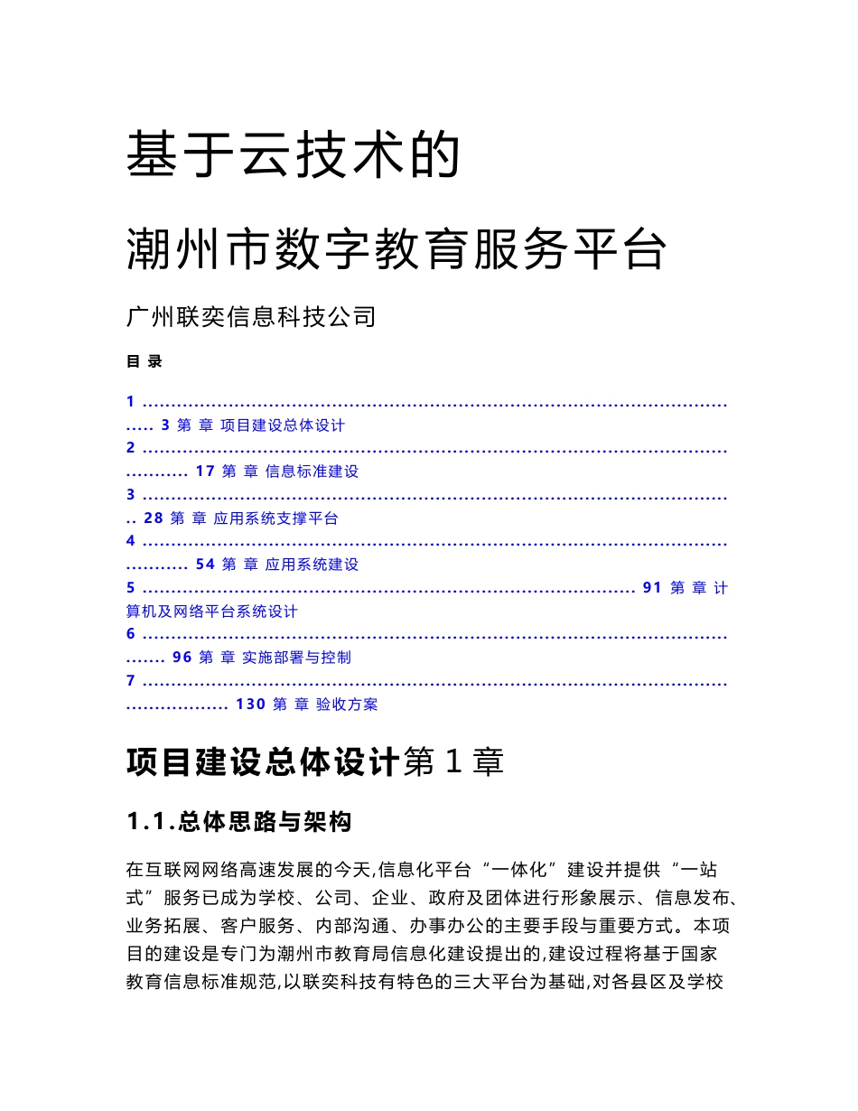 基于云技术的数字教育服务平台建设方案_第1页