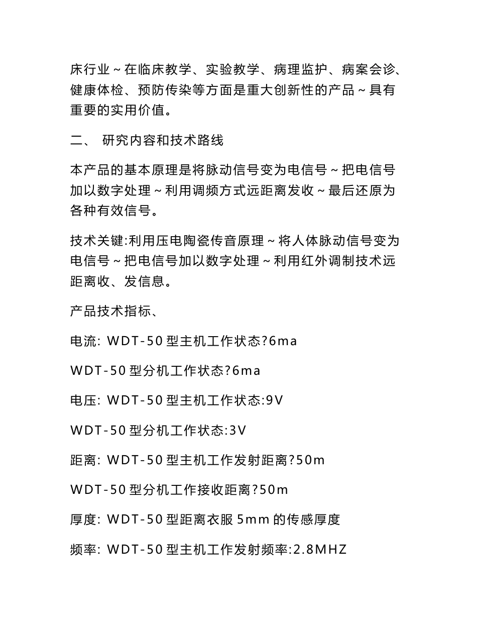 新型医学检测传感器(无线电子听诊器)的开发和推广可行性研究报告_第3页