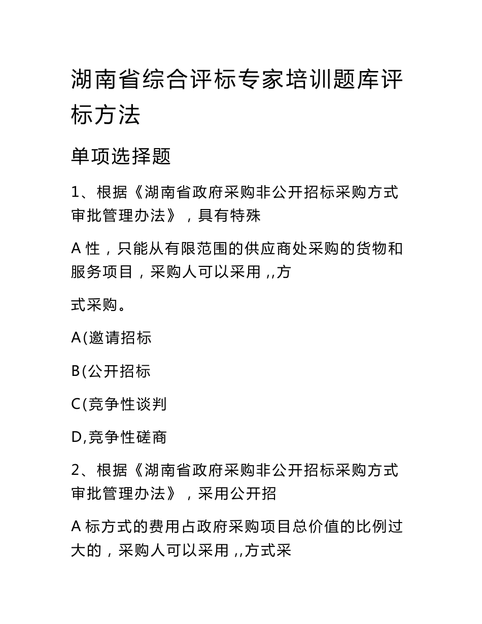 湖南省综合评标专家培训题库评标方法_第1页