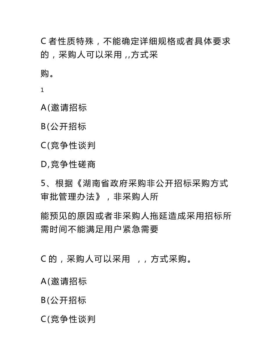 湖南省综合评标专家培训题库评标方法_第3页