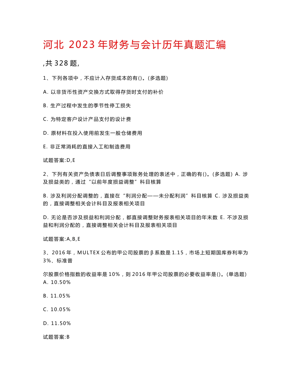 河北  2023年财务与会计历年真题汇编（共328题）_第1页