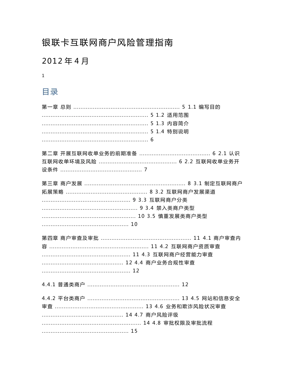 《银联卡互联网商户风险管理指南》_第1页