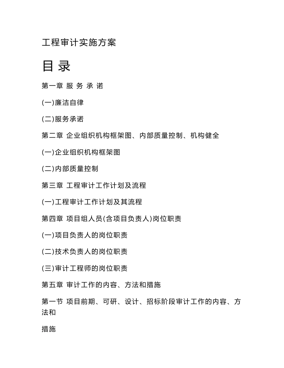 工程审计实施方案_第1页