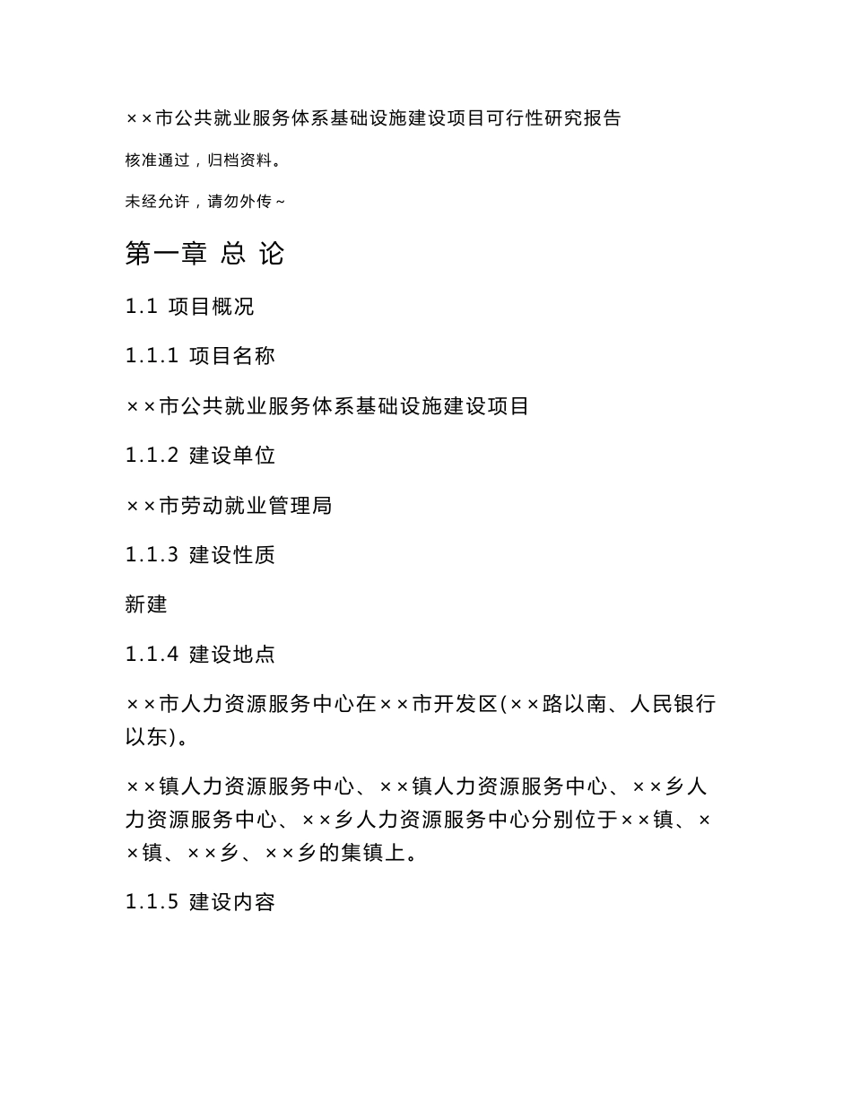 ××市公共就业服务体系基础设施建设项目可行性研究报告_第1页