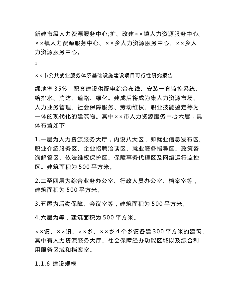 ××市公共就业服务体系基础设施建设项目可行性研究报告_第2页