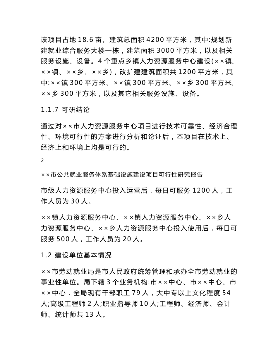 ××市公共就业服务体系基础设施建设项目可行性研究报告_第3页