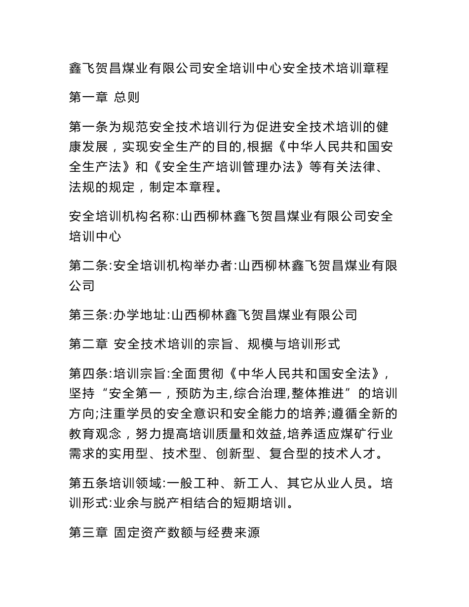 鑫飞贺昌煤业有限公司安全培训中心安全技术培训章程_第1页