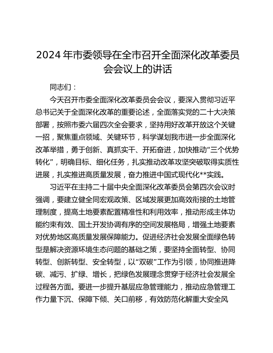 2024年市委领导在全市召开全面深化改革委员会会议上的讲话_第1页