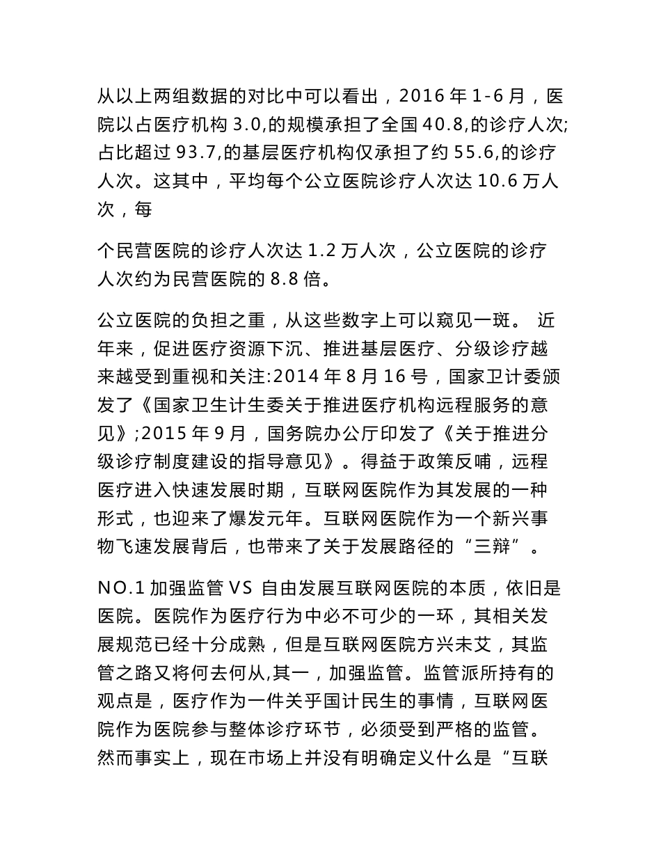 最全分析  互联网医院的“三大辩论”“四大痛点”和“十大问题”_第3页