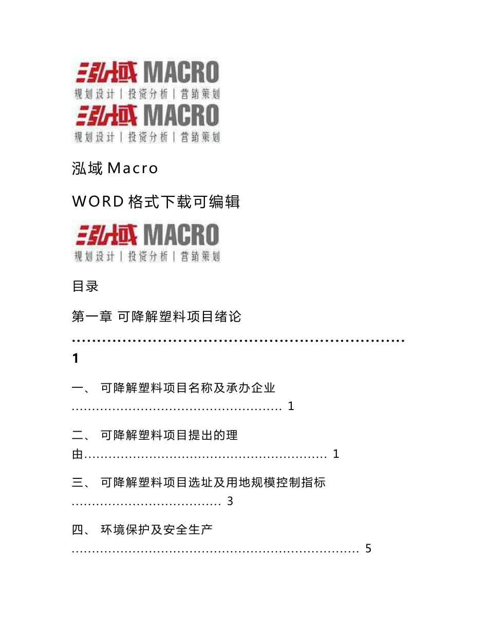 可降解塑料投资项目可行性研究报告_第1页