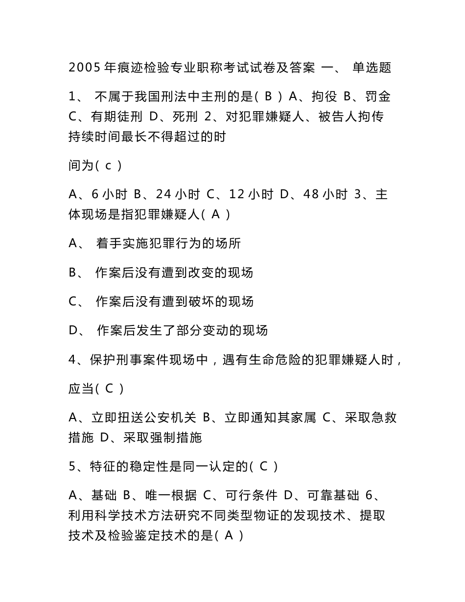 2016新编痕迹检验专业职称考试试卷及答案_第1页