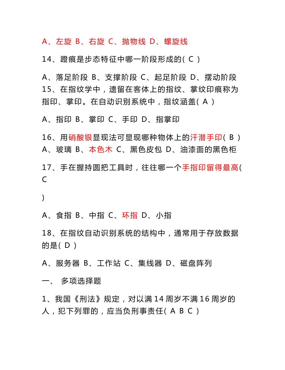 2016新编痕迹检验专业职称考试试卷及答案_第3页