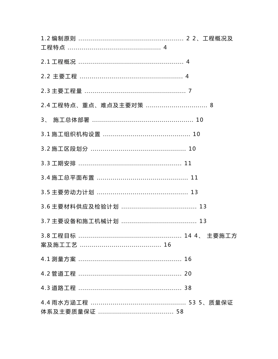 北京土地一级开发项目市政配套工程施工组织设计（道路、管道工程）_第2页