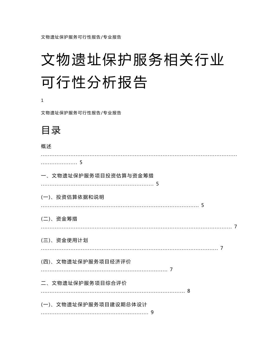 【可行性报告】2023年文物遗址保护服务相关行业可行性分析报告_第1页