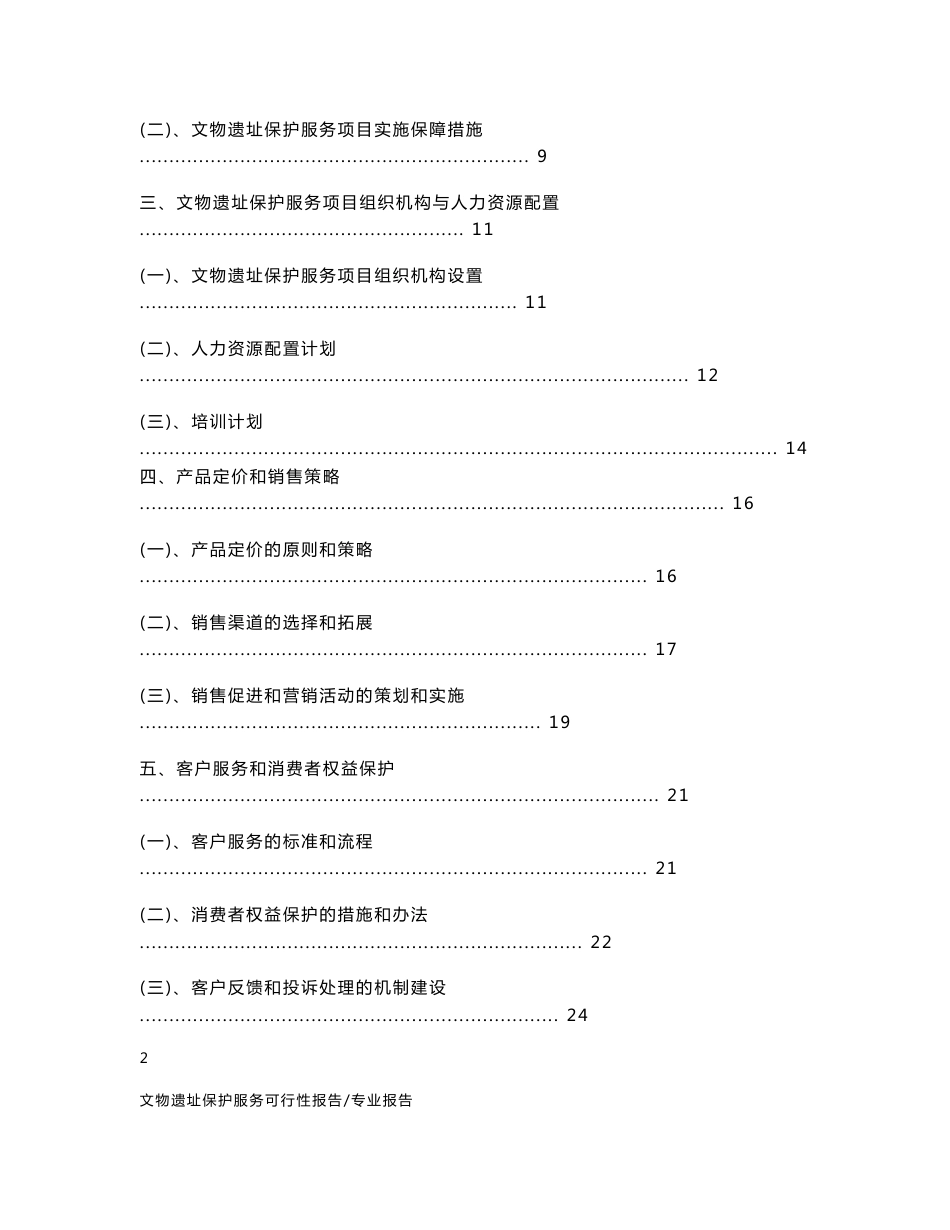 【可行性报告】2023年文物遗址保护服务相关行业可行性分析报告_第2页