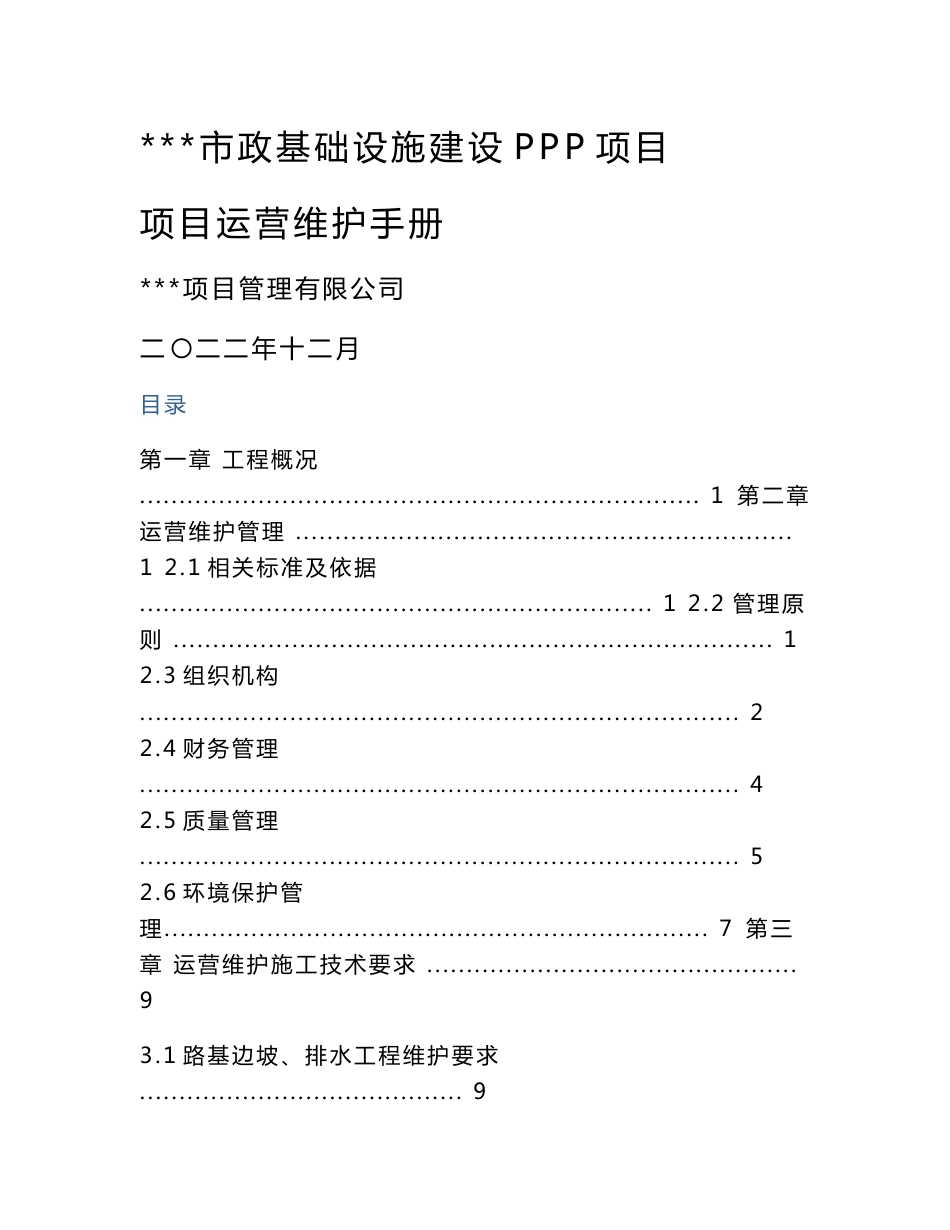 PPP项目运营维护手册终稿2022_第1页