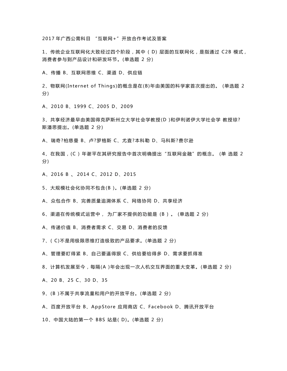 “互联网+”开放合作试题与答案_第1页