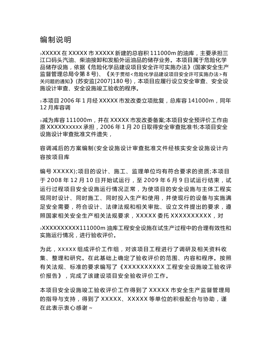 油库安全评价报告_第1页