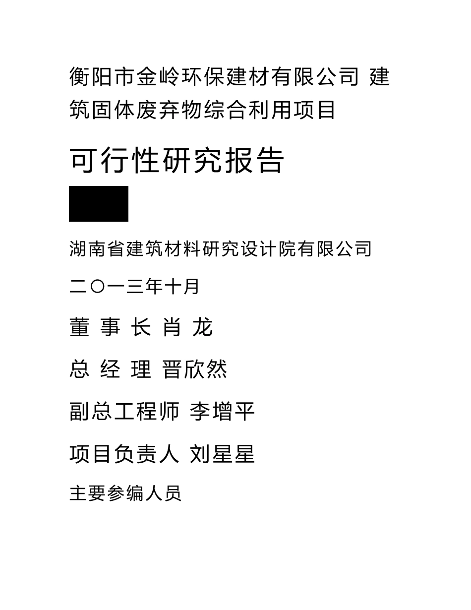 衡阳市金岭环保建材有限公司建筑固体废弃物综合利用可行性研究报告_第1页